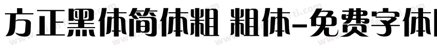 方正黑体简体粗 粗体字体转换